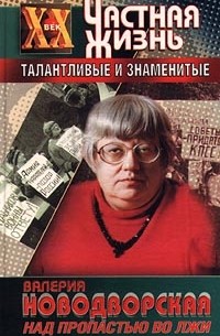 Валерия Новодворская - Над пропастью во лжи