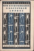 Мои воспоминания о Восточной Африке