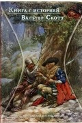 Вальтер Скотт - Талисман и другие истории (сборник)