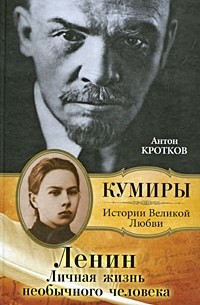 Антон Кротков - Ленин. Личная жизнь необычного человека