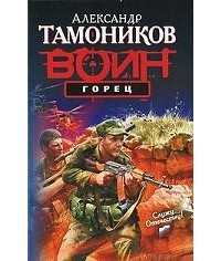 Александр Тамоников - Горец