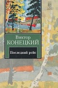 Виктор Конецкий - За доброй надеждой. Книга 8. Последний рейс