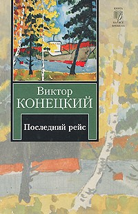 Виктор Конецкий - За доброй надеждой. Книга 8. Последний рейс
