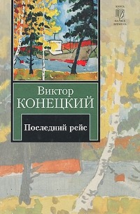 Виктор Конецкий - За доброй надеждой. Книга 8. Последний рейс