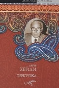 Артур Хейли - Перегрузка