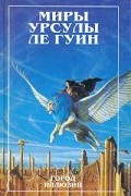 Урсула Ле Гуин - Город иллюзий (сборник)