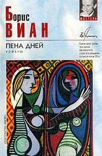 Борис Виан - Пена дней. Романы (сборник)