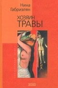 Нина Габриэлян - Хозяин травы (сборник)
