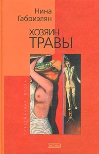 Нина Габриэлян - Хозяин травы (сборник)