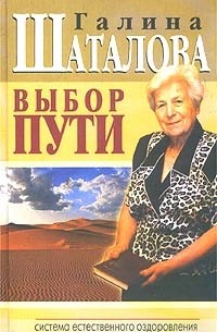Галина Сергеевна Шаталова - Выбор пути