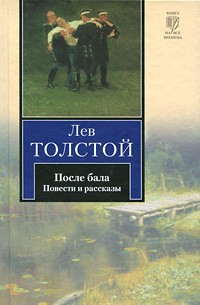 Лев Толстой - После бала. Повести и рассказы (сборник)