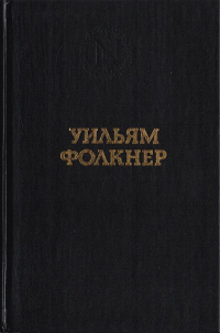 Уильям Фолкнер - Избранные произведения (сборник)