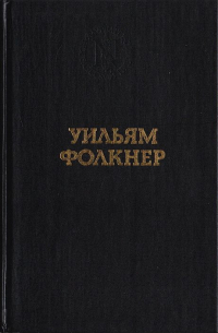 Уильям Фолкнер - Избранные произведения (сборник)