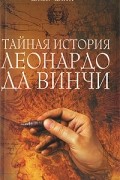 Джек Данн - Тайная история Леонардо да Винчи