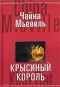 Чайна Мьевиль - Крысиный король
