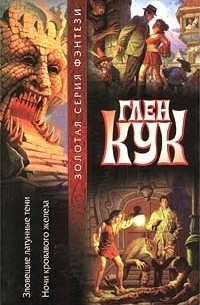 Зловещие латунные тени. Ночи кровавого железа