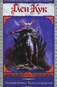 Черный Отряд. Тени сгущаются