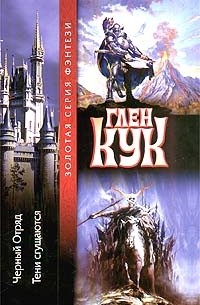 Черный Отряд. Тени сгущаются