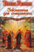  - Заклинание для спецагента