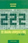 222 альбомы беларускага року і ня толькі...