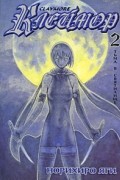 Клеймор. Книга 2. Тьма в святилище