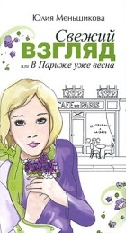 Юлия Меньшикова - Свежий взгляд, или в Париже уже весна
