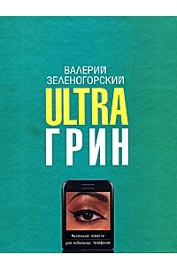 Валерий Зеленогорский - Ultraгрин. Маленькие повести для мобильных телефонов