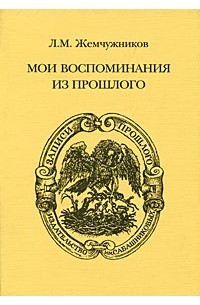 Л. М. Жемчужников - Мои воспоминания из прошлого