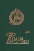 Антология - Румбы фантастики. 1988