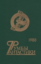 Антология - Румбы фантастики. 1988