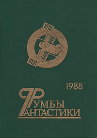Антология - Румбы фантастики. 1988
