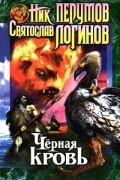 Чёрная кровь