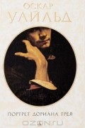 Портрет Дориана Грея. Повести и рассказы