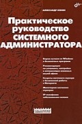 Кенин А. - Практическое руководство системного администратора