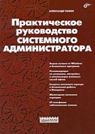 Кенин А. - Практическое руководство системного администратора