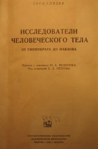 Гуго Глязер - Исследователи человеческого тела от Гиппократа до Павлова