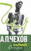 Антон Чехов - Избранное. В 2 томах. Том 2. Серьезное