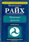 Вильгельм Райх - Функция оргазма
