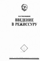 Михаил Туманишвили - Введение в режиссуру