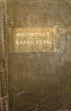 Феофраст  - Характеры