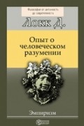 Опыт о человеческом разумении