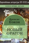 Фрэнсис Бэкон - Новый органон