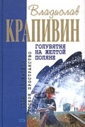 Владислав Крапивин - Голубятня на желтой поляне. Я иду встречать брата. Серебристое дерево с поющим котом (сборник)