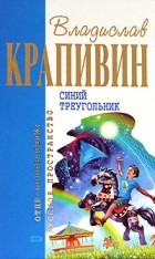 Владислав Крапивин - Лоцман. Кораблики, или &quot;Помоги мне в пути...&quot;. Синий треугольник (сборник)