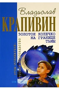 Владислав Крапивин - Золотое колечко на границе тьмы (сборник)