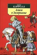 Алиса в Зазеркалье