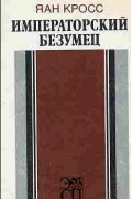 Яан Кросс - Императорский безумец