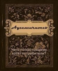  - Аутентичность. Чего по-настоящему хотят потребители