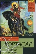 Хулио Кортасар - Тайное оружие (сборник)