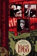 1968. Год, который потряс мир